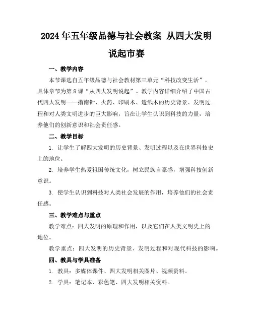 2024年五年级品德与社会教案从四大发明说起市赛