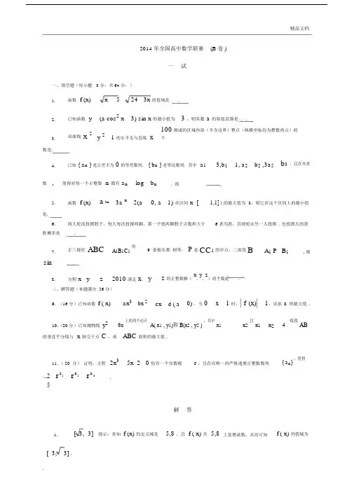 全国高中数学联赛试卷试题包括答案.docx