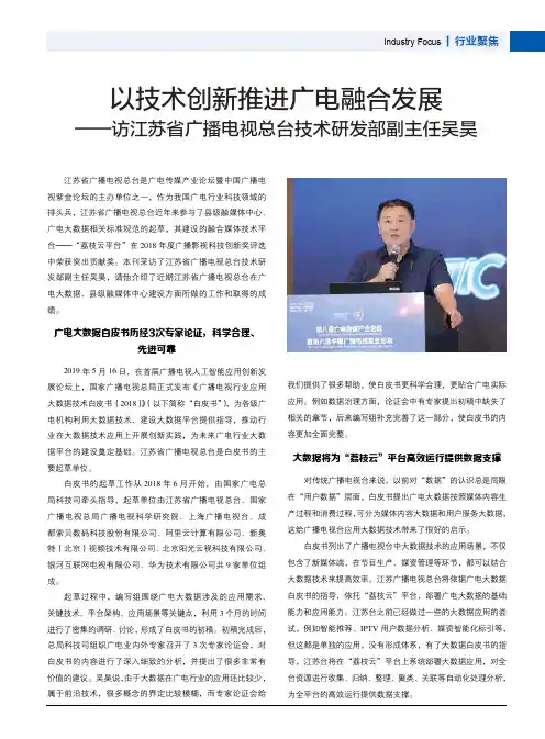 以技术创新推进广电融合发展——访江苏省广播电视总台技术研发部