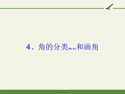 苏教版小学数学四年级上册 4、角的分类和画角 “衡水杯”一等奖完整PPT课件