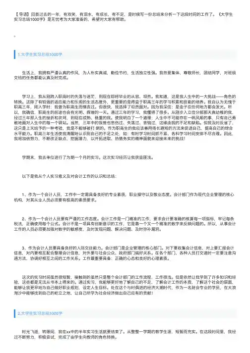 大学生实习总结1000字5篇