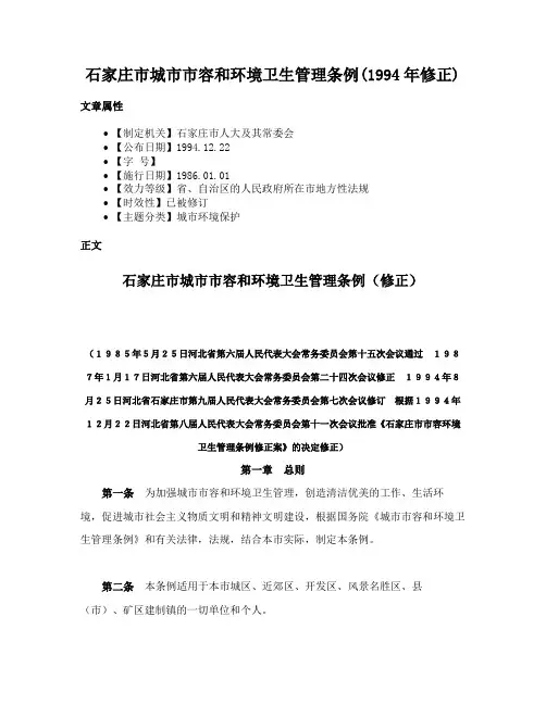 石家庄市城市市容和环境卫生管理条例(1994年修正)