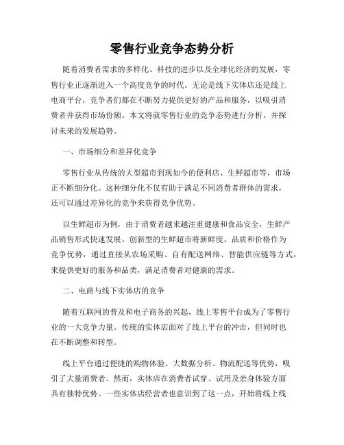 零售行业竞争态势分析