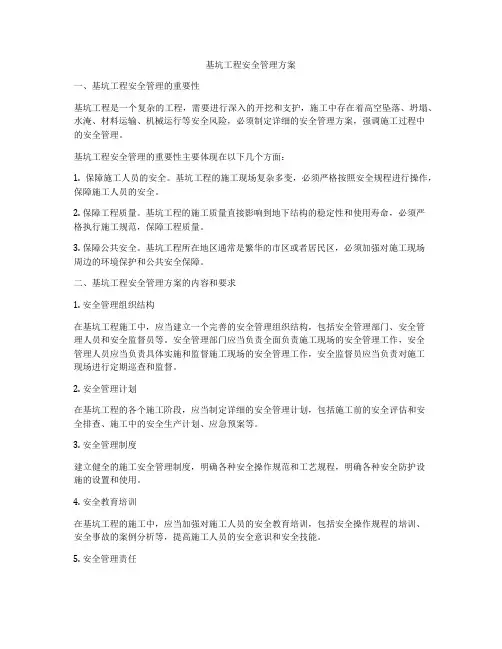 基坑工程安全管理方案