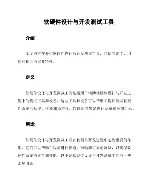 软硬件设计与开发测试工具