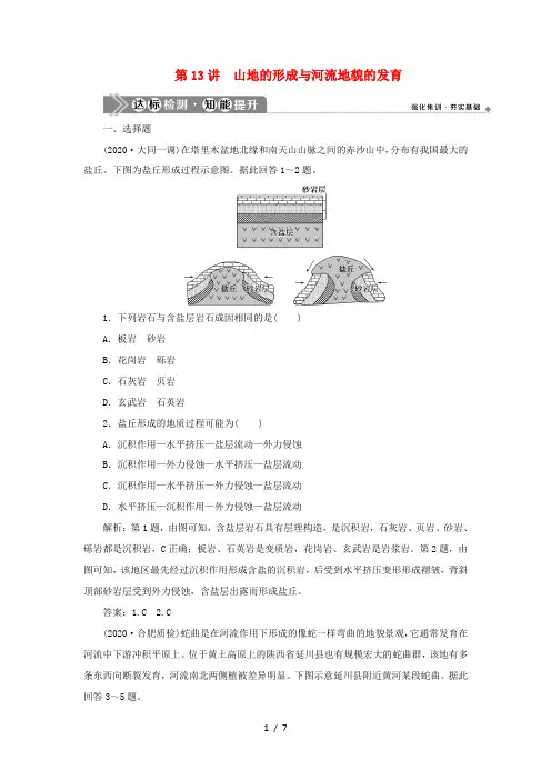 高考地理一轮复习 第四章 地表形态的塑造 第13讲 山地的形成与河流地貌的发育达标检测知能提升 新人