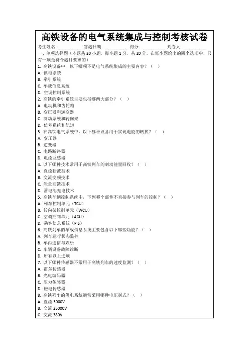 高铁设备的电气系统集成与控制考核试卷