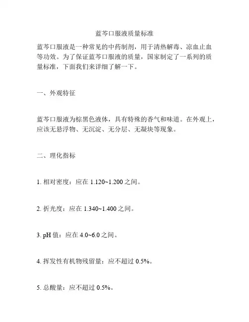 蓝芩口服液质量标准