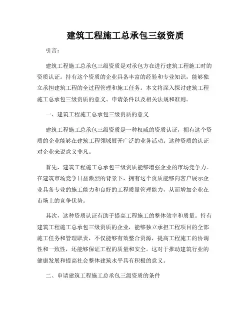 建筑工程施工总承包三级资质