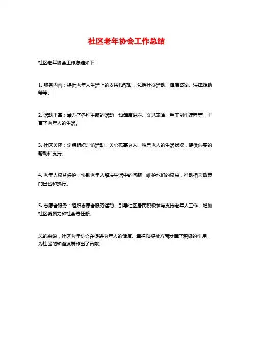社区老年协会工作总结