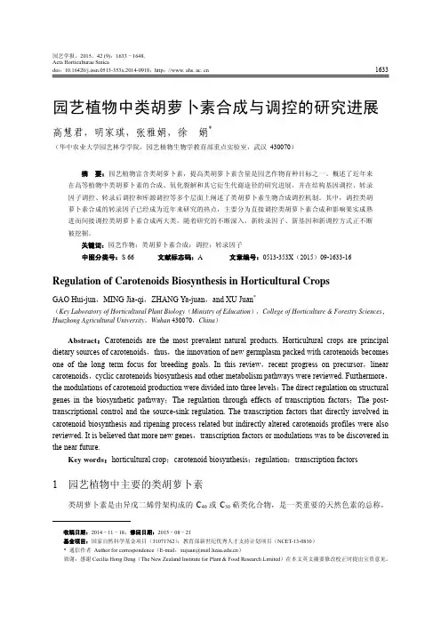 园艺植物中类胡萝卜素合成与调控的研究进展