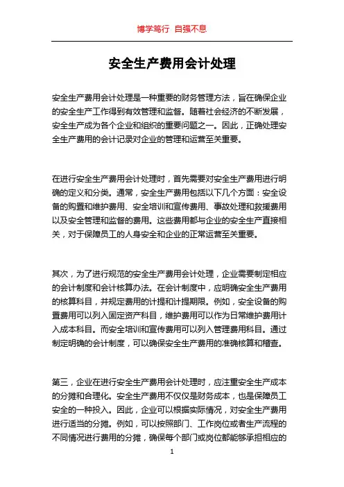 安全生产费用会计处理