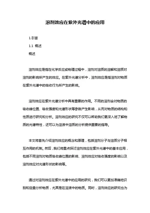 溶剂效应在紫外光谱中的应用