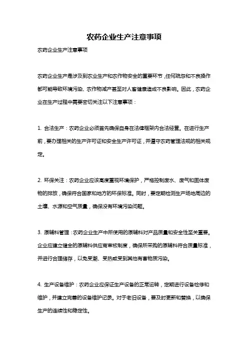 农药企业生产注意事项