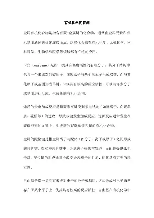 有机化学简答题