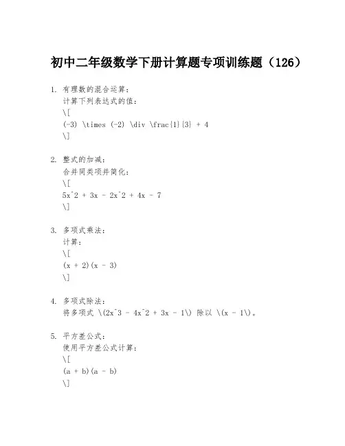 初中二年级数学下册计算题专项训练题(126)