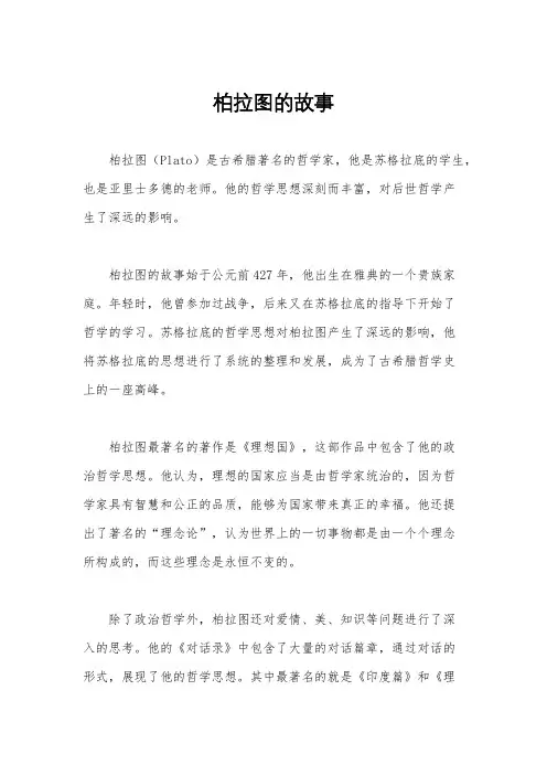 柏拉图的故事
