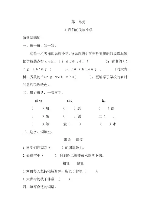 部编版三年级语文(上册)《同步课时卷》第一单元 1 我们的民族小学(附参考答案)