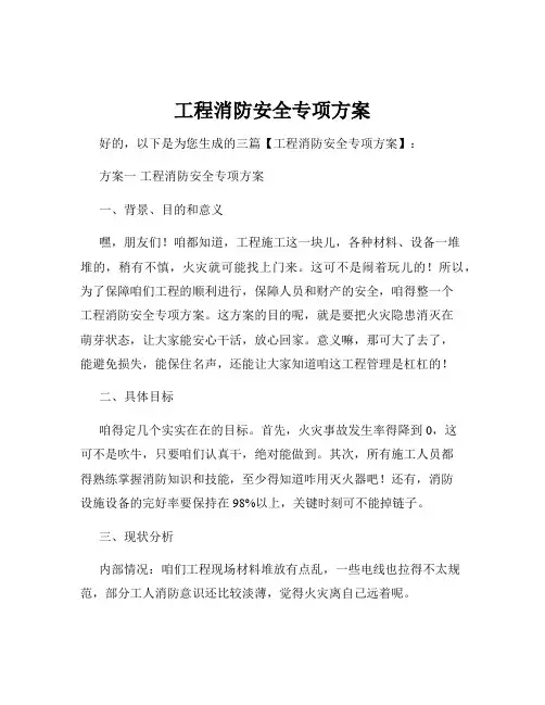 工程消防安全专项方案