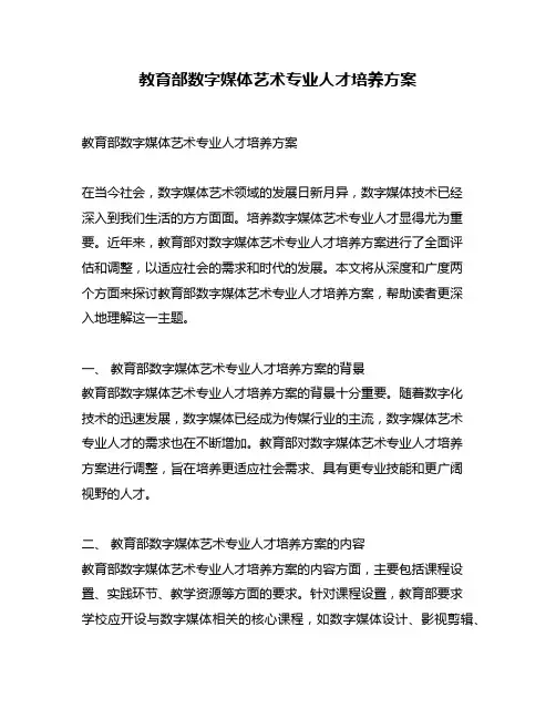 教育部数字媒体艺术专业人才培养方案