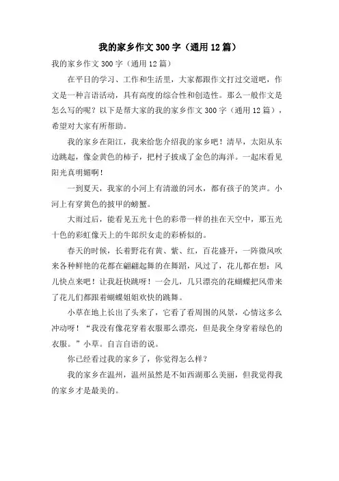 我的家乡作文300字(通用12篇)