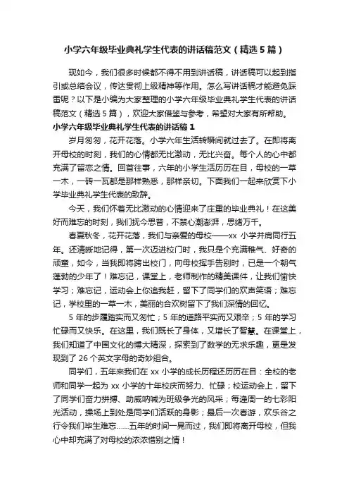 小学六年级毕业典礼学生代表的讲话稿范文（精选5篇）