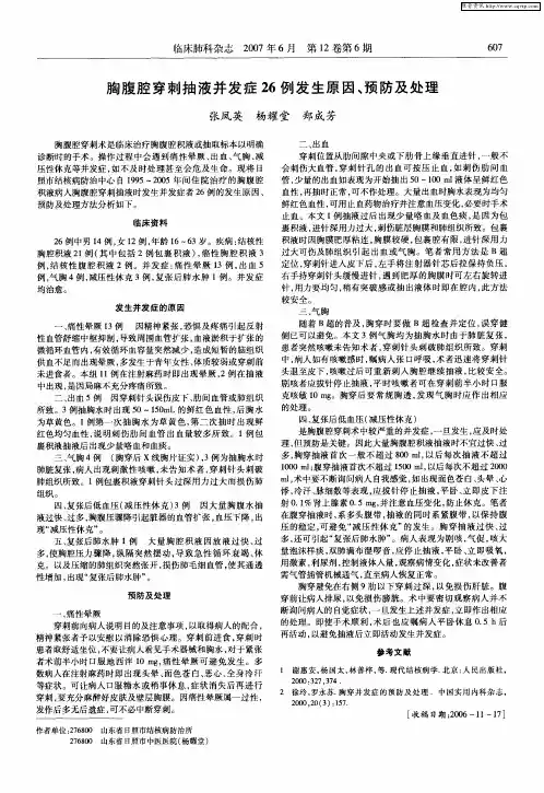 胸腹腔穿刺抽液并发症26例发生原因、预防及处理
