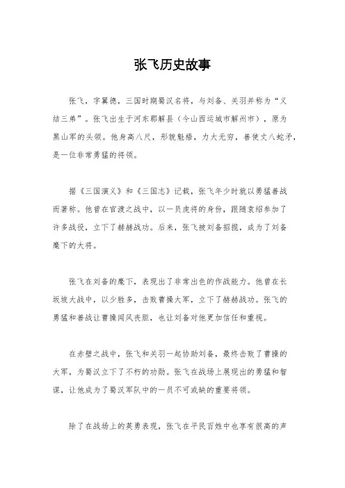 张飞历史故事