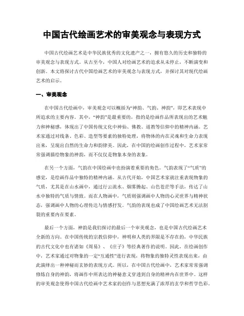 中国古代绘画艺术的审美观念与表现方式
