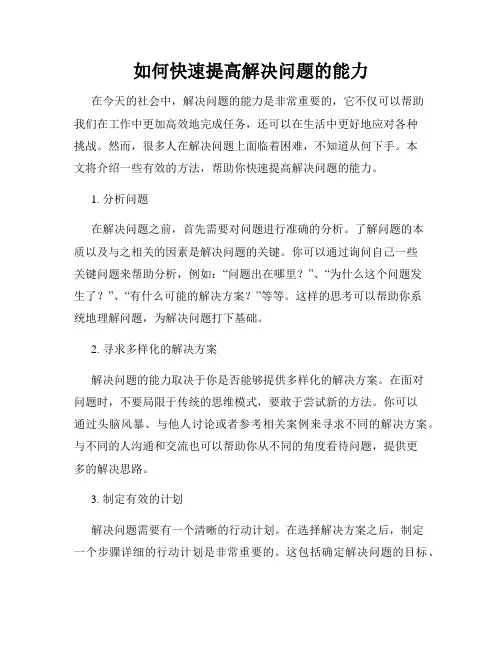 如何快速提高解决问题的能力