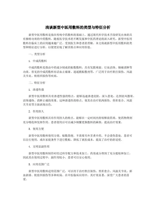 浅谈新型中医用敷料的类型与特征分析