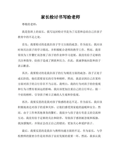 家长检讨书写给老师