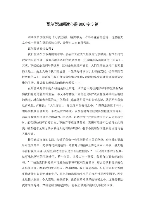 瓦尔登湖阅读心得800字5篇