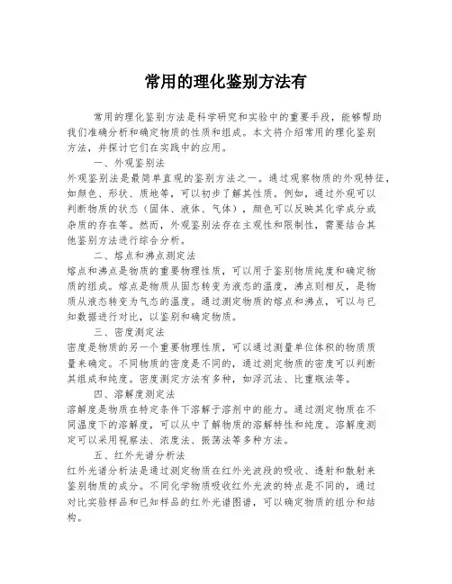 常用的理化鉴别方法有
