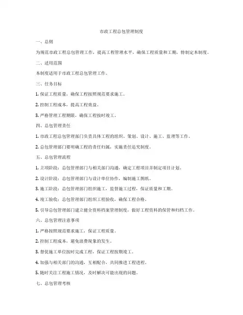 市政工程总包管理制度