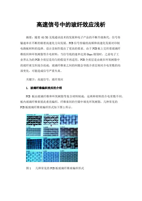 高速信号中的玻纤效应浅析