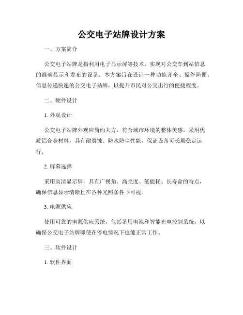 公交电子站牌设计方案