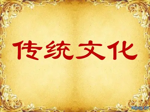 三年级上册语文园地五习作《中国传统文化》PPT课件