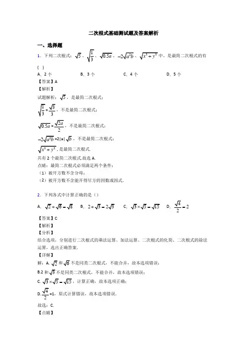 二次根式基础测试题及答案解析