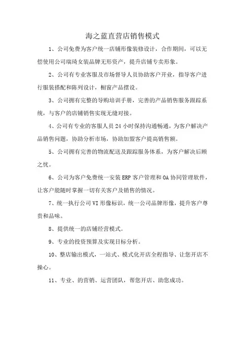 海之蓝直营店销售模式