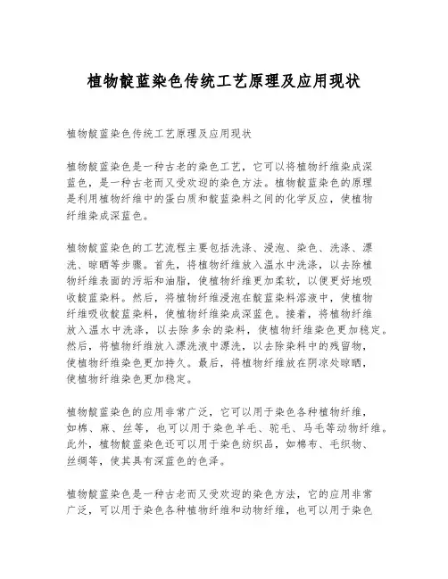 植物靛蓝染色传统工艺原理及应用现状