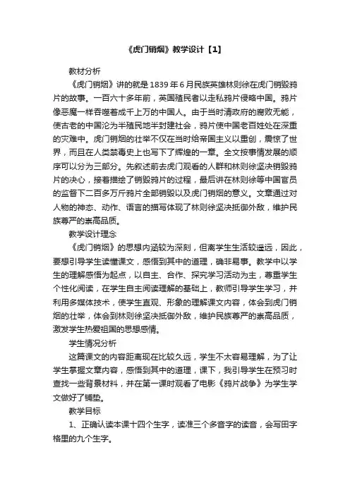 《虎门销烟》教学设计【2】篇