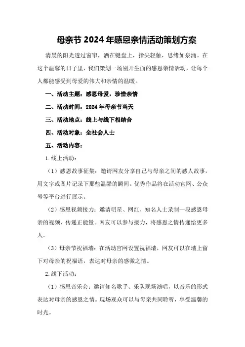 母亲节2024年感恩亲情活动策划方案