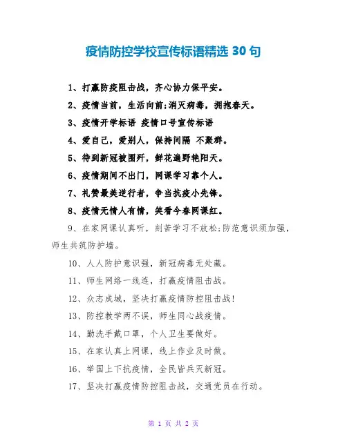疫情防控学校宣传标语精选30句