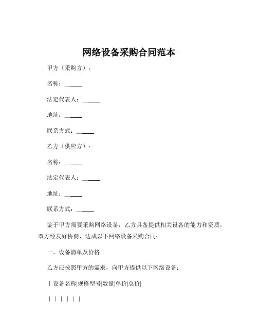 网络设备采购合同范本