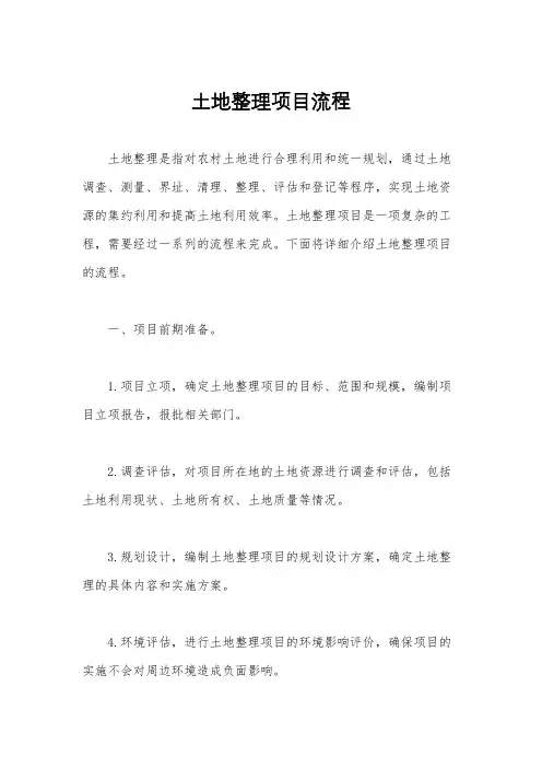 土地整理项目流程