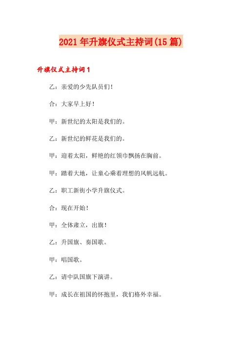 2021年升旗仪式主持词(15篇)