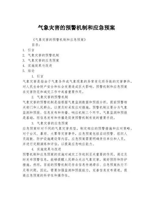 气象灾害的预警机制和应急预案