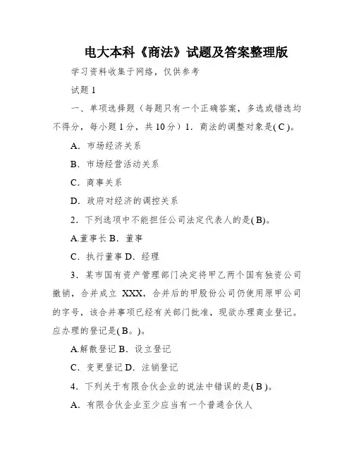 电大本科《商法》试题及答案整理版