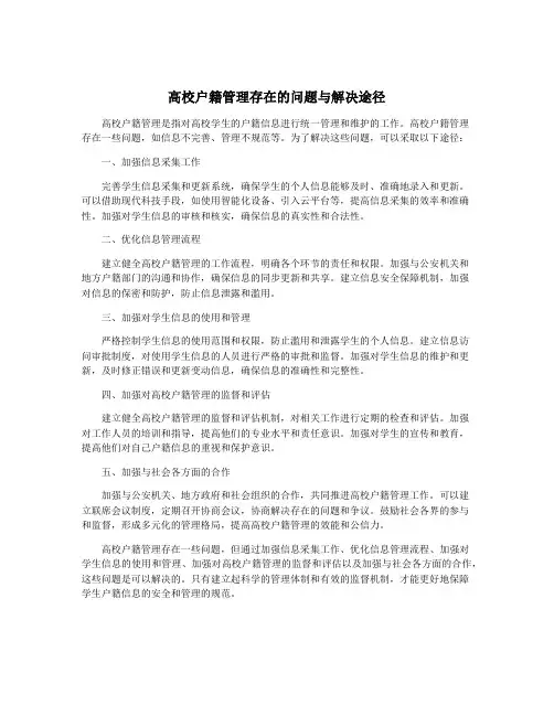 高校户籍管理存在的问题与解决途径
